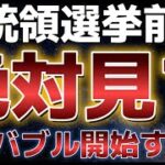 ついに明日運命の米大統領選挙。ビットコインにバブル開始の合図を出すことができるか！？