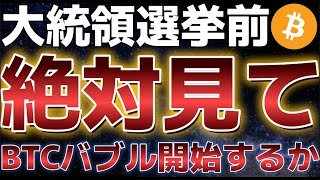 ついに明日運命の米大統領選挙。ビットコインにバブル開始の合図を出すことができるか!?