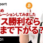 ビットコイン最高値更新はお預け、ハリス氏勝利ならどこまで下がる？