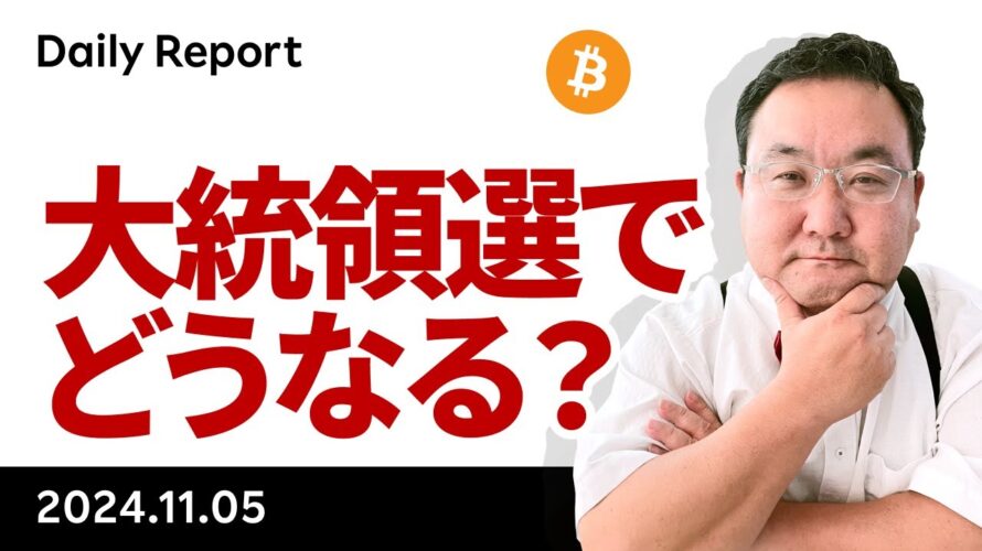 ビットコイン、いよいよ大統領選挙、連休中に何があった?
