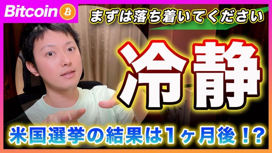 【注意!】ビットコイン・米国大統領選挙の結果が延長される場合のリスクシナリオを考えてる?ぶっ飛ぶことを期待してる君は目先でやられると思うよ。。【最新の仮想通貨分析を公開】