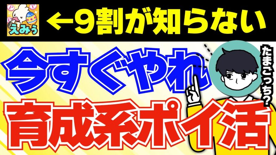 【たまごっち?】育成系ポイ活「えみぅ」を徹底解説! #ポイ活アプリ