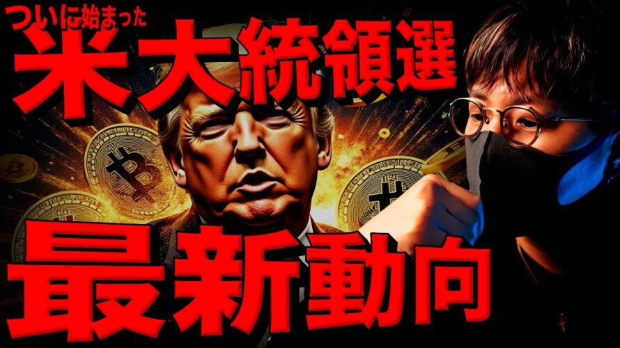 米大統領選結果は来週!??仮想通貨ビットコイン最新動向!!