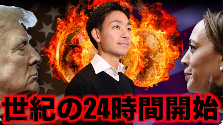仮想通貨にとって世紀の大統領選挙!どうなるビットコイン!
