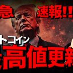 緊急！ビットコイン史上最高値更新！トランプ優勢！！