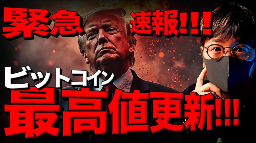 緊急!ビットコイン史上最高値更新!トランプ優勢!!