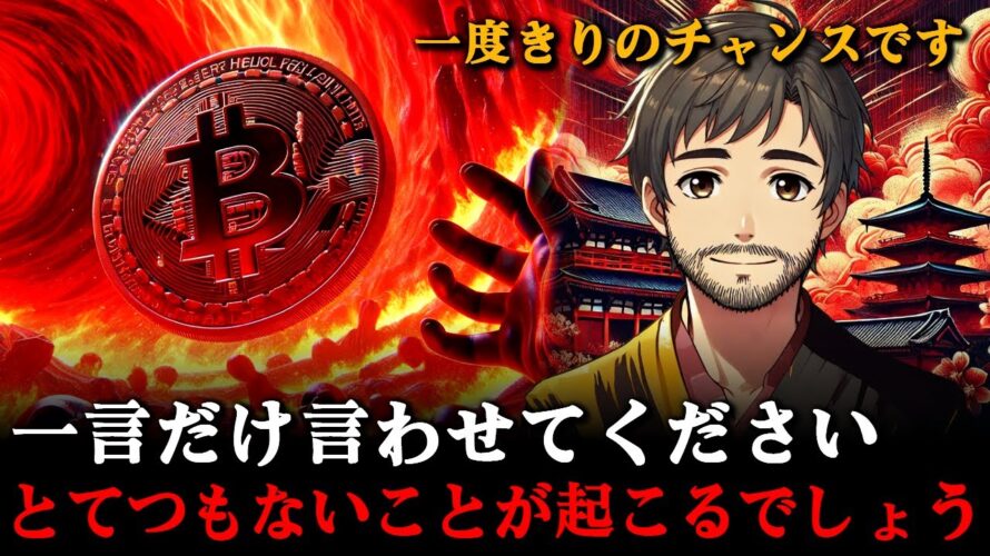 皆が騙されています。ビットコインはこれからこうなるでしょう。