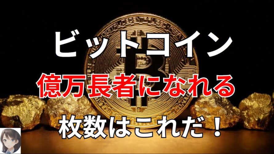 ビットコイン 億万長者になれる枚数はこれだ!