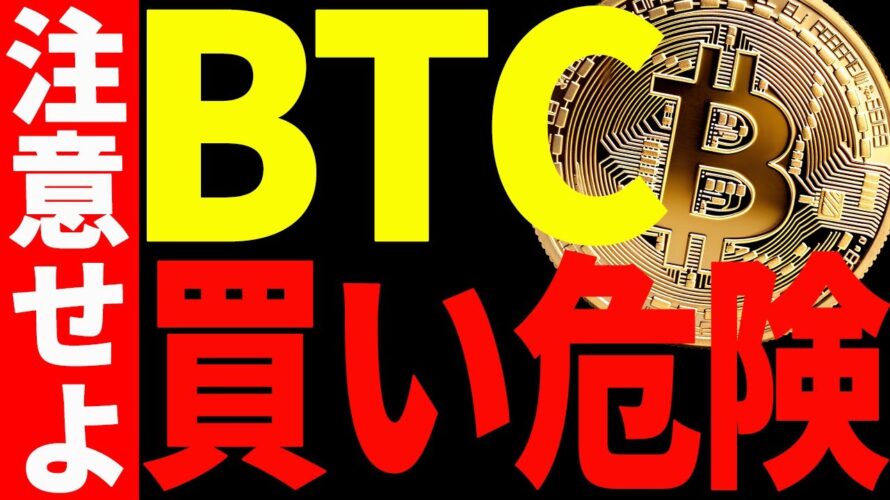 ⚠️注意⚠️ビットコイン今から買いは危険⁉︎今後の買い場は〇〇です!【仮想通貨】