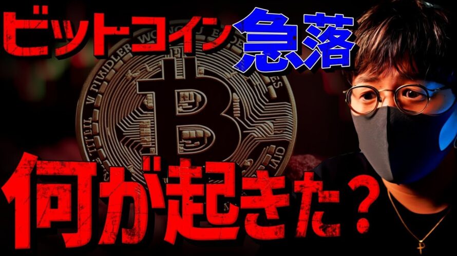 【速報】ビットコイン突然の急落。何が起きた?