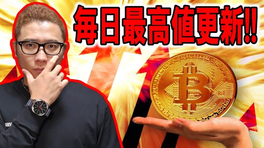 ビットコイン毎日最高値更新中!!【 仮想通貨チャート分析】 #ビットコイン #仮想通貨 #暗号資産 #テクニカル分析