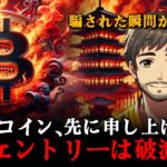 【緊急】ビットコインが「ここ」で衝撃的な事態に,,,,,