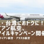 韓国・台湾におトクに行ける？ハワイアン航空、バイマイルキャンペーン開催中！