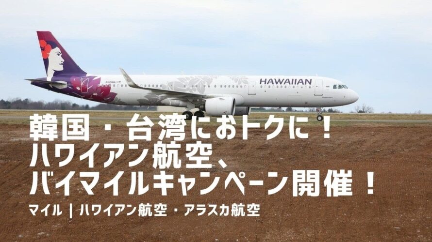 韓国・台湾におトクに行ける?ハワイアン航空、バイマイルキャンペーン開催中!