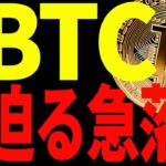 【仮想通貨】ビットコインに迫る急落⁉︎まだ買えていない方必見の最新分析！