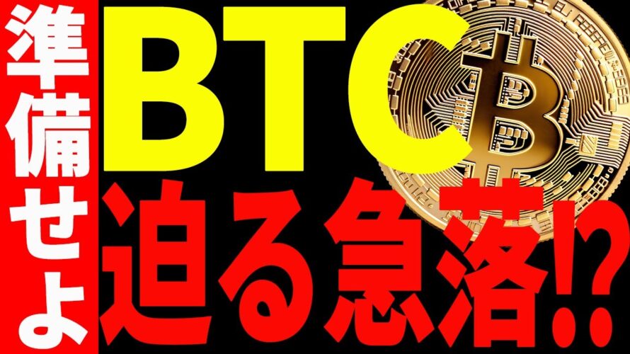【仮想通貨】ビットコインに迫る急落⁉︎まだ買えていない方必見の最新分析!