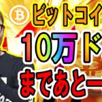ビットコイン１０万ドルまであと一歩！！【 仮想通貨チャート分析】 #ビットコイン #仮想通貨 #暗号資産 #テクニカル分析