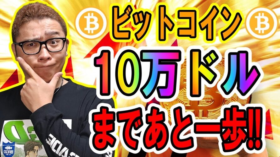 ビットコイン10万ドルまであと一歩!!【 仮想通貨チャート分析】 #ビットコイン #仮想通貨 #暗号資産 #テクニカル分析