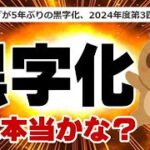 楽天モバイル グループ黒字化って本当なの？