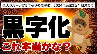 楽天モバイル グループ黒字化って本当なの?