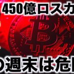 仮想通貨は巨額ロスカット！ビットコインは週末危険？