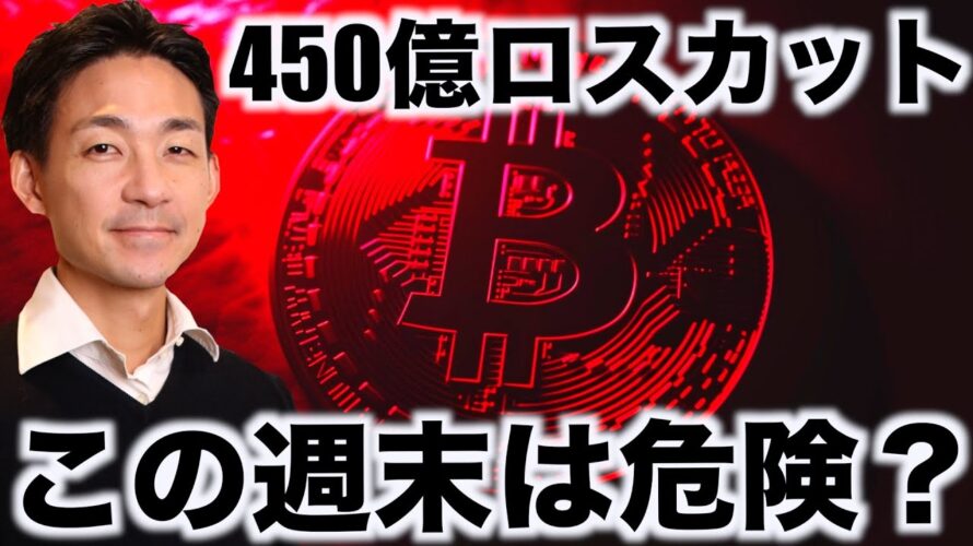 仮想通貨は巨額ロスカット!ビットコインは週末危険?