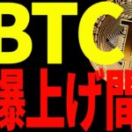 【仮想通貨】ビットコイン爆上げ間近か⁉強気サインが点灯！見逃すな！
