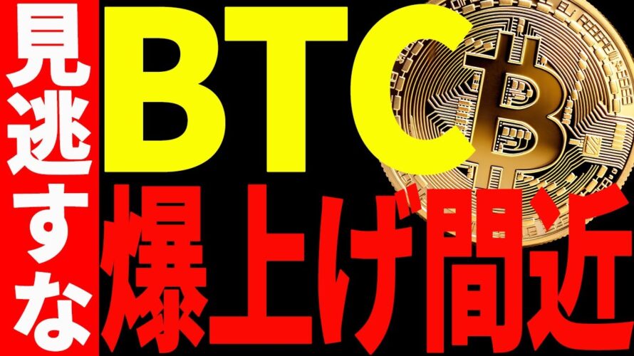 【仮想通貨】ビットコイン爆上げ間近か⁉強気サインが点灯!見逃すな!