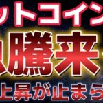 ビットコイン来週上昇継続する！？リップルの勢いが止まらなく更なる上昇を期待！！