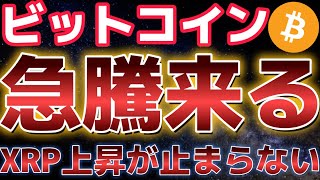 ビットコイン来週上昇継続する!?リップルの勢いが止まらなく更なる上昇を期待!!