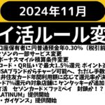 【ポイ活ルール変更】２０２４年１１月と１２月以降のルール変更をご紹介