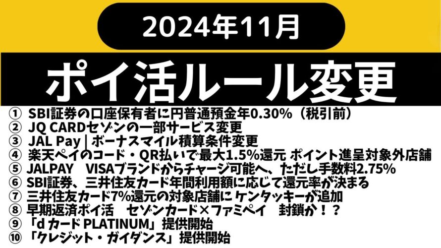 【ポイ活ルール変更】2024年11月と12月以降のルール変更をご紹介
