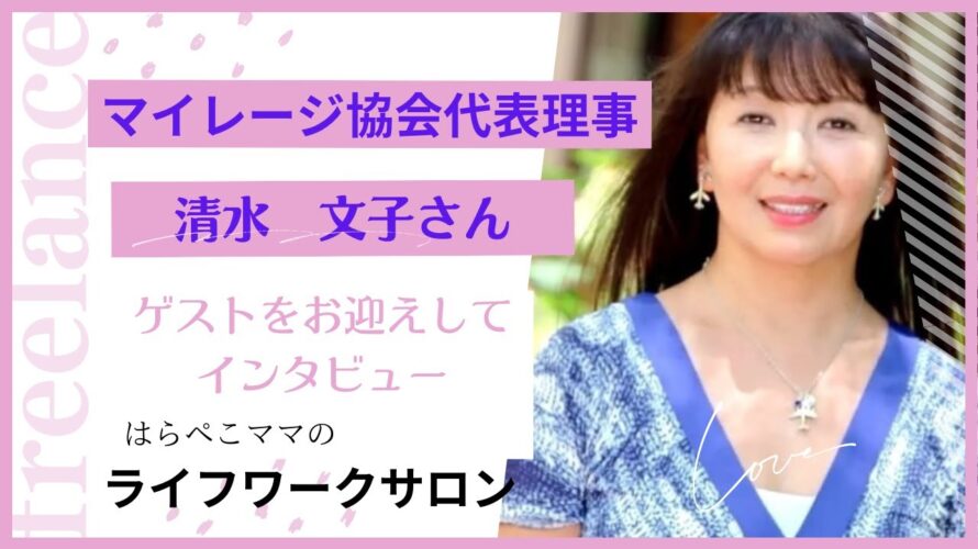 マイルがザクザク貯まる ゼロ円フライトの清水文子さん