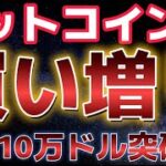 ビットコイン今週１０万ドル突破へ！！イーサリアムも上昇近い！？