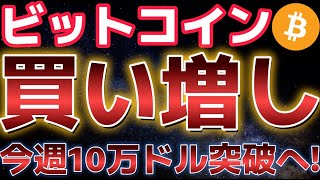 ビットコイン今週10万ドル突破へ!!イーサリアムも上昇近い!?