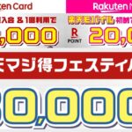 【楽天マジ得フェスティバル】従業員紹介キャンペーン(三木谷キャンペーン)よりもお得な楽天カードと楽天モバイルのコラボキャンペーン！【楽天社員が解説】