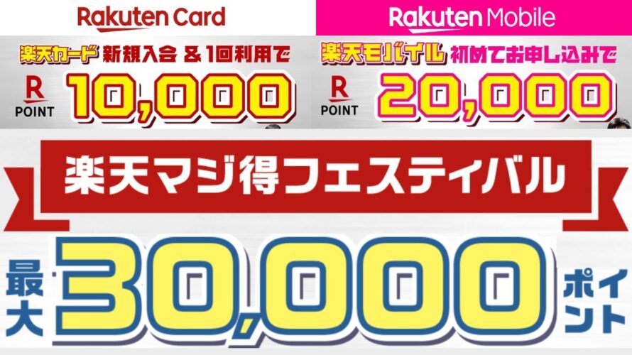 【楽天マジ得フェスティバル】従業員紹介キャンペーン(三木谷キャンペーン)よりもお得な楽天カードと楽天モバイルのコラボキャンペーン!【楽天社員が解説】