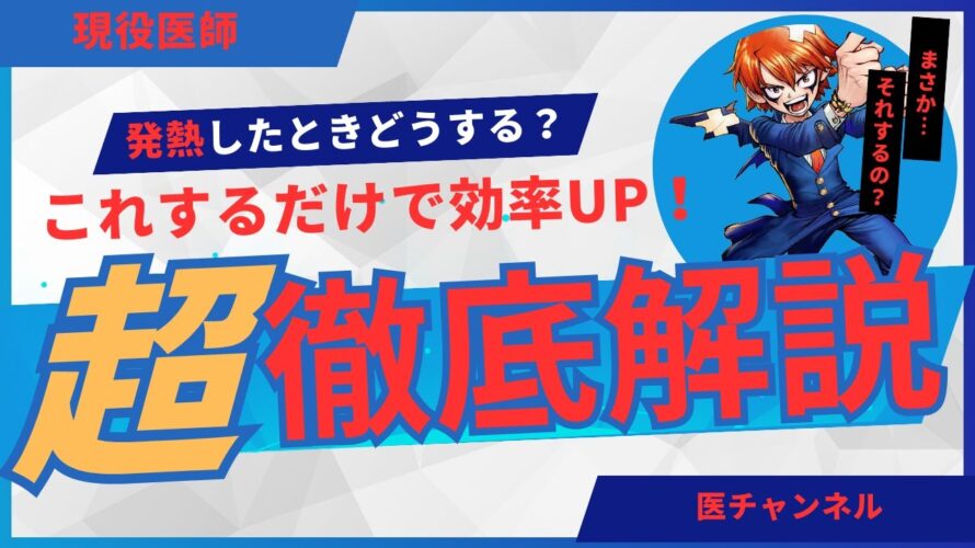 発熱時に考える病気と対処法!原因と鑑別診断を徹底解説