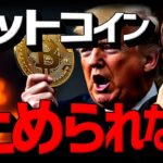 米要人が衝撃発言。ビットコインはもう止められない。