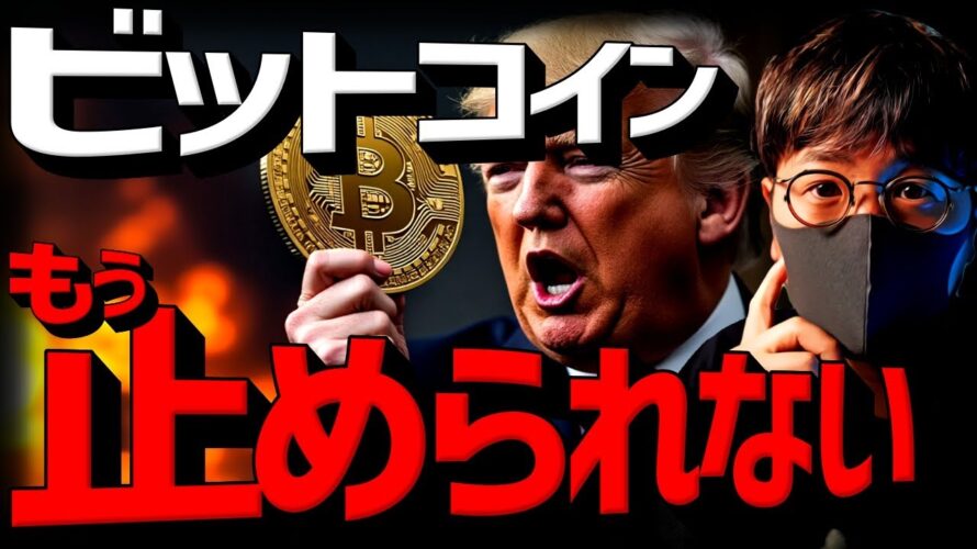 米要人が衝撃発言。ビットコインはもう止められない。