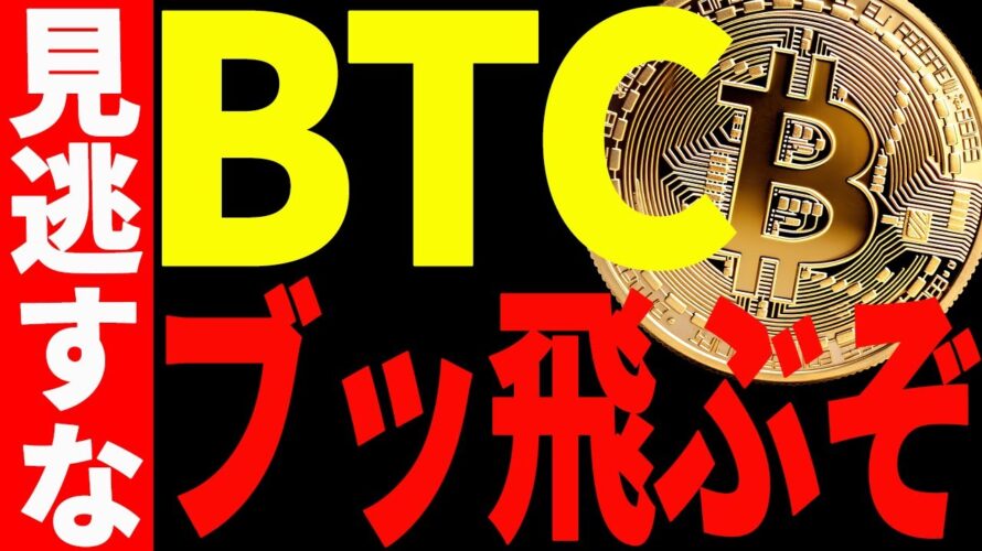 【仮想通貨】ビットコイン遂に最強の爆上げシグナルが出現でぶっ飛ぶ⁉︎今後の最新分析を共有!