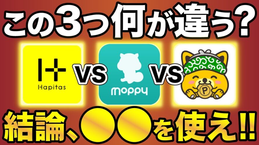 【徹底比較】今お得なおすすめポイ活サイトはコレだ!ハピタス/モッピー/ポイントインカム
