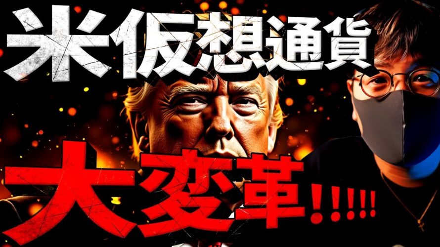 トランプ氏は本気。米仮想通貨大変革が進む!最新速報!