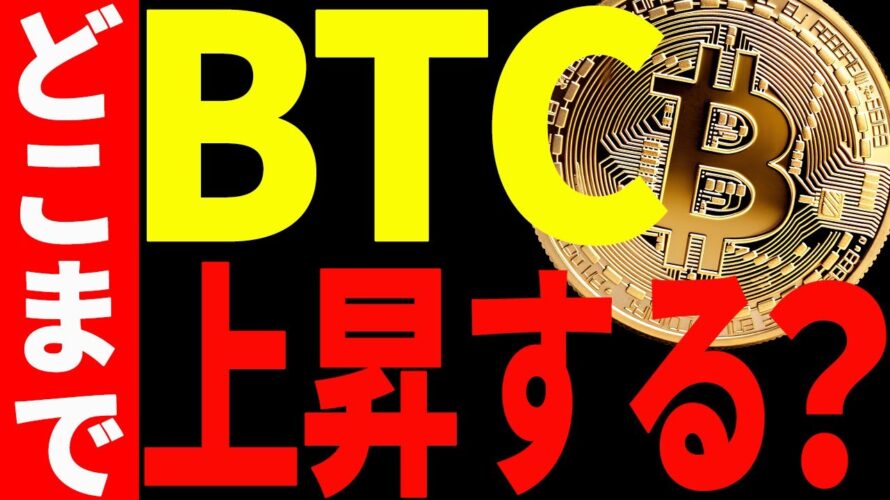 【仮想通貨】ビットコイン最高値更新!今後どこまで上昇する?最新分析を共有!