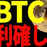 【仮想通貨】ビットコイン利確しました！その理由と今後の最新戦略を共有します！