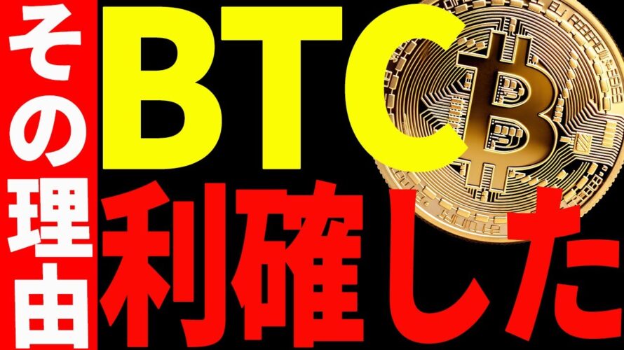 【仮想通貨】ビットコイン利確しました!その理由と今後の最新戦略を共有します!