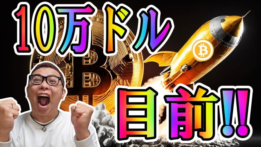 ビットコイン10万ドル目前!!【 仮想通貨チャート分析】 #ビットコイン #仮想通貨 #暗号資産 #テクニカル分析