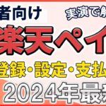 【わかりやすく解説】楽天ペイを始めてみよう！【脅威の還元率〇％！？】