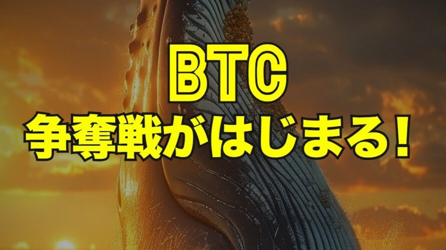 ビットコインの争奪戦がはじまる!?