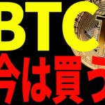 【仮想通貨】ビットコイン今は買うな！もう遅いぞ！今後の最新分析を共有！
